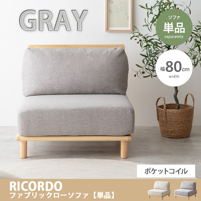 【代引き不可×】【お客様組み立て品】Ricordo リコルド ソファ ソファー ローソファ 一人掛けソファー グレー 1人掛け 北欧 韓国 インテリア ポケットコイル おしゃれ