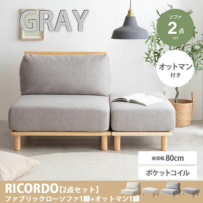 【代引き不可&times;】【お客様組み立て品】2点セット Ricordo ファブリック ローソファ 1脚 オットマン1脚 グレー リビング 新居 一人暮らし 韓国 おしゃれ｜Cuticle Style 店