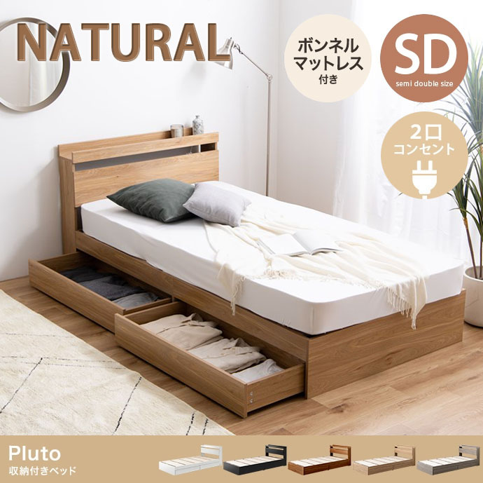 【代引き不可×】【お客様組み立て品】セミダブルベッド Pluto 収納付きベッド(ボンネルマットレス付き) 引き出し収納 コンセント ナチュラル フロアベッド