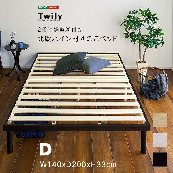 【代引き不可×】【お客様組み立て品】ホームテイスト パイン材 高さ 2段階 調整 脚付き すのこベッド(ダブル)