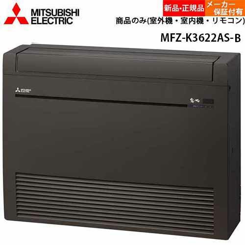 三菱電機 霧ヶ峰 MFZ-K3622AS-B 室内機・室外機セット 床置形 主に12畳用 Kシリーズ ダークブラウン