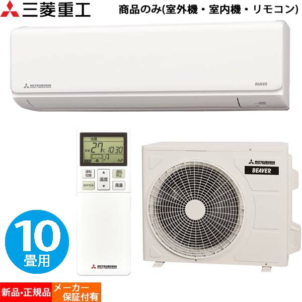 出色 三菱重工 ビーバーエアコン 10畳用 ルームエアコン :10畳 100v 省エネ 冷暖房 冷房 暖房 クーラー SRK2822T-W  ファインスノー Tシリーズ 2022年モデル fucoa.cl