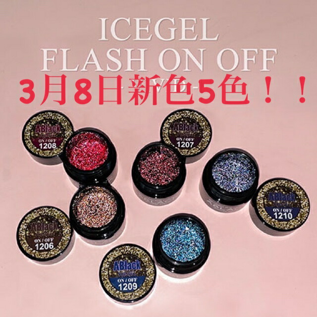 ICEGEL フラッシュジェル ICE GEL | ABLACK シャインフラッシュジェル 1300 3g | ライフ