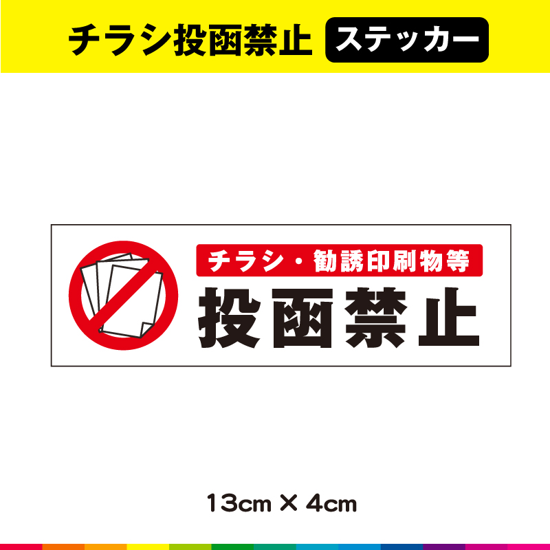 楽天市場 チラシ 禁止 投函禁止 ステッカー シール お断り Uvカットラミネート デザイン1 カッティングシールjapan