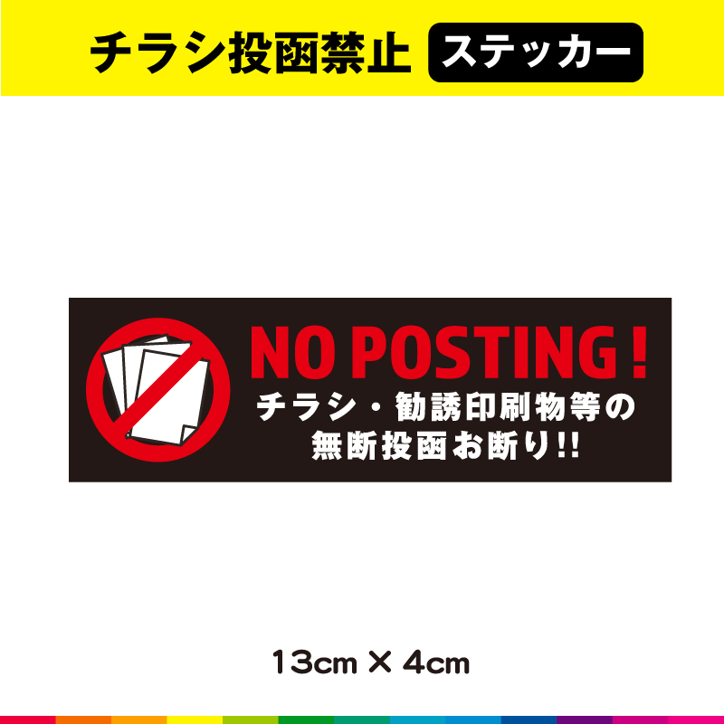 楽天市場 チラシ 禁止 投函禁止 ステッカー シール お断り Uvカットラミネート デザイン1 カッティングシールjapan