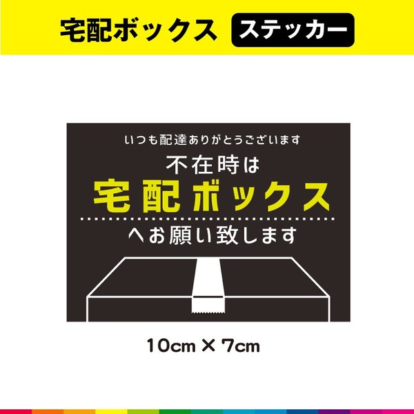 楽天市場 宅配ボックス ステッカー シール 横型 Uvカットラミネート カッティングシールjapan