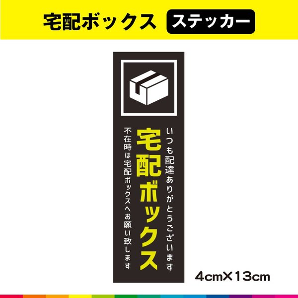 楽天市場 宅配ボックス ステッカー シール 縦型 Uvカットラミネート カッティングシールjapan