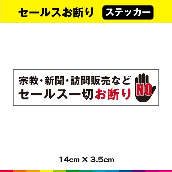 楽天市場 セールス お断り 訪問販売 ステッカー シール 宗教 勧誘 お断り Uvカットラミネート 横 カッティングシールjapan