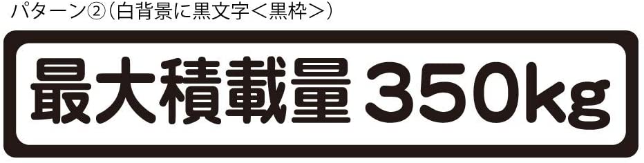 楽天市場 最大積載量 ステッカー シール 軽トラ 軽自動車 トラック シンプル 350kg 車検対応 カッティングシールjapan