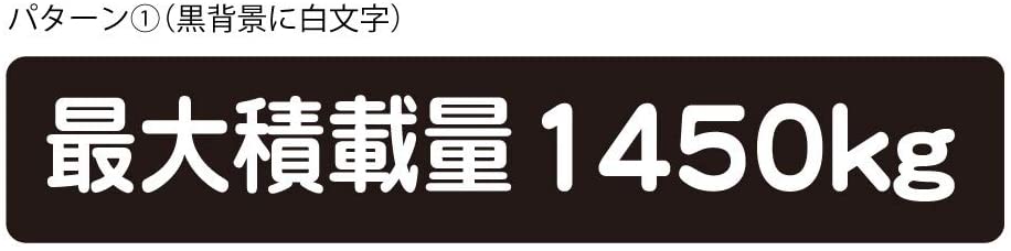 楽天市場 最大積載量 ステッカー シール ハイエース キャラバン シンプル 1450kg 車検対応 カッティングシールjapan 楽天市場 最大積載量 ステッカー シール ハイエース キャラバン シンプル 1450kg 車検対応 カッティングシールjapan