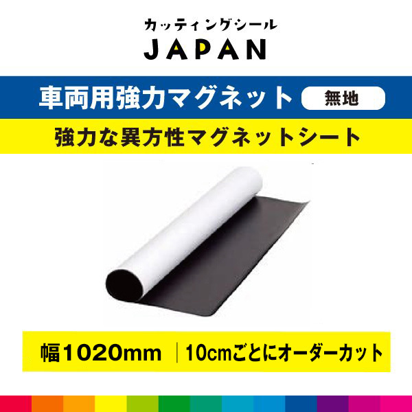 【楽天市場】白無地 無地 マグネット ホワイト シート マグネットシート 磁石 車用 切り売り Diy 異方性 強力 幅102cm×高さ