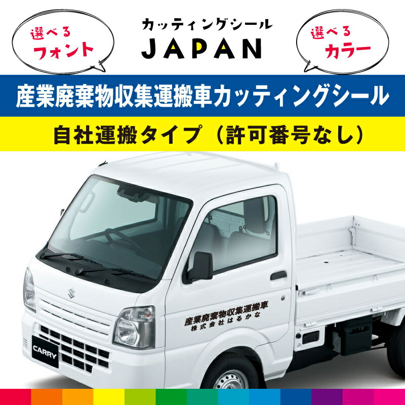 楽天市場】産業廃棄物収集運搬車 自社運搬 許可番号なし マグネット 磁石 強力 異方性 名入れ 法令対応サイズ 55cm×13cm ラミネート :  カッティングシールJAPAN