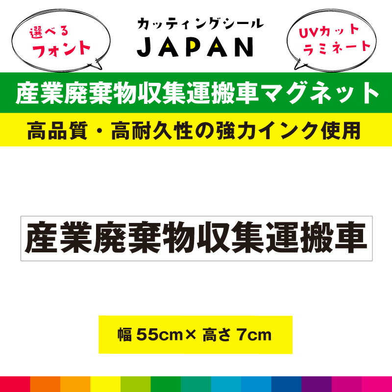 楽天市場】産業廃棄物収集運搬車 マグネット 磁石 産業廃棄物収集 車用 名入れ 法令対応サイズ ラミネート UVカット 30cm×21cm 送料無料  : カッティングシールJAPAN