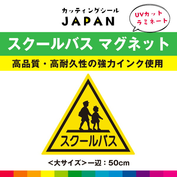 スクールバス マグネットシート 約50cm マグネット 磁石 スクール 学校 school 通学 通園 バス 耐候性 UVカットラミネート 高品質｜カッティングシールJAPAN