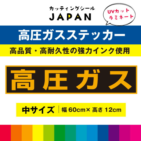 高圧ガス ステッカー シール 車用 UVラミネート 高品質 車両 標識 普通車 中型車 トラック 耐候性 耐久性 UVカットラミネート 中サイズ オレンジ画像
