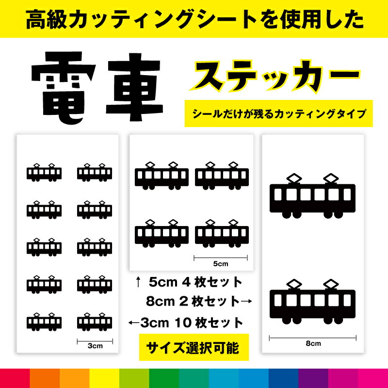 電車デザイン ステッカーセット 68種 楽天市場】電車 でんしゃ 電車ステッカー シール お得セット