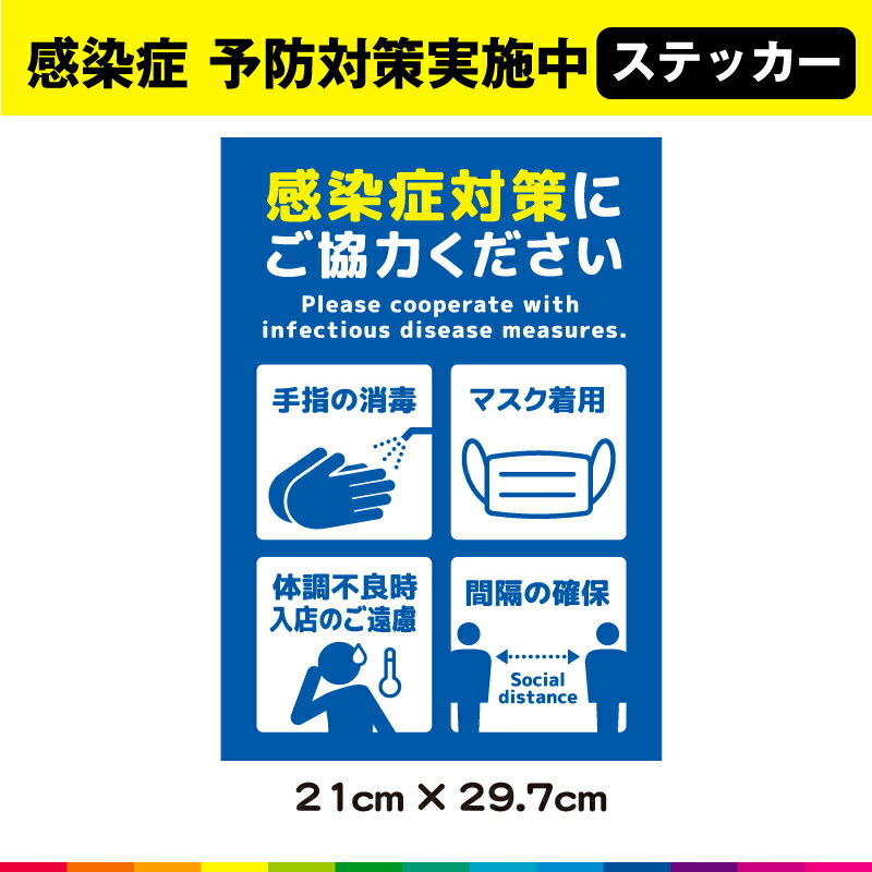 楽天市場 感染防止ステッカー 消毒 ウイルス対策 感染予防 衛星 衛生管理 清掃 店舗 店舗用 告知 Pop サイズ 小さい 小さいサイズ 展示 レジ 飲食店 受付 会社 接客 窓口 サイン 掲示 プレート コロナウィルス 対策 対策予防 窓 シール 飛沫防止 ステッカー