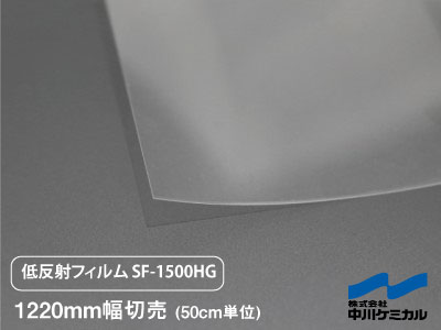 楽天市場】低反射フィルム SF-1000 610mm幅 切り売り 50cm単位 中川