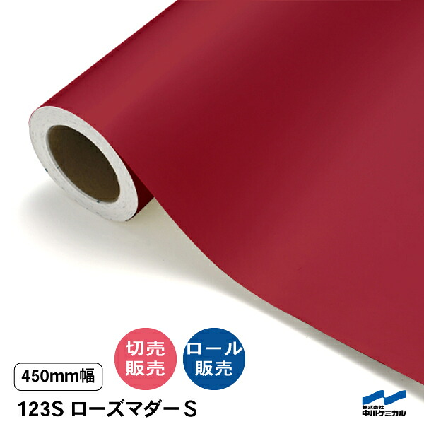 カッティングシート ストロングシリーズ 123S ローズマダーS 450mm幅 中川ケミカル 赤 ロール 切り売り カット販売