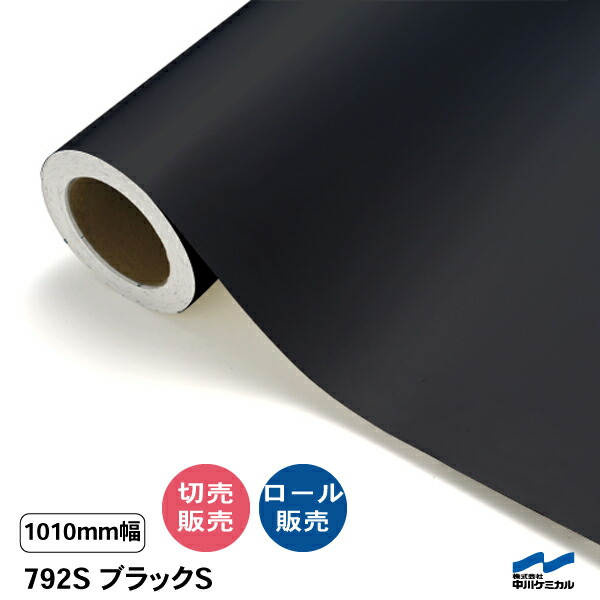 切り立てる腰かけ 同盟罷工ロングつづき物 792S 黒いことS 1010粍幅 中川ケミカル 黒 一巻き 切り売り とり捨てる売りわたす