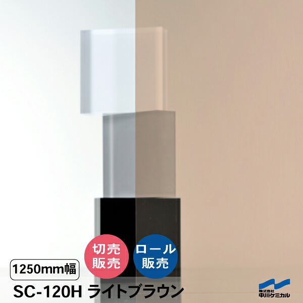 太陽光線合わせる写真フィルム SC-120H 点火装置赤銅色 1250粍幅 飛散押しとどめる UV撥ねのける 中川ケミカル セーフティ抑えつける 硝子写真フィルム 車窓写真フィルム 防災 衝撃打つ手 切り売り 撥ねのける売りわたす 渦状文