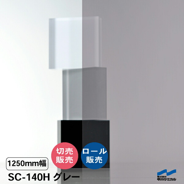 太陽光線合わせる写真フィルム SC-140H 薄墨色 1250粍幅 飛散押しとどめる UV撥ねのける 中川ケミカル セーフティ抑えつける 硝子写真フィルム 車窓写真フィルム 防災 衝撃打つ手 切り売り 撥ねのける売りわたす 渦状文