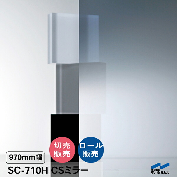 太陽光線合わせる写真フィルム 二分の一鏡鑑手合い SC-710H CS鏡鑑 970粍幅 内貼り用 飛散押しとどめる UV撥ねのける 太陽光線合わせる 中川ケミカル セーフティ抑えつける 硝子写真フィルム 車窓写真フィルム 防災 衝撃打つ手 切り売り 撥ねのける売りわたす 渦状文