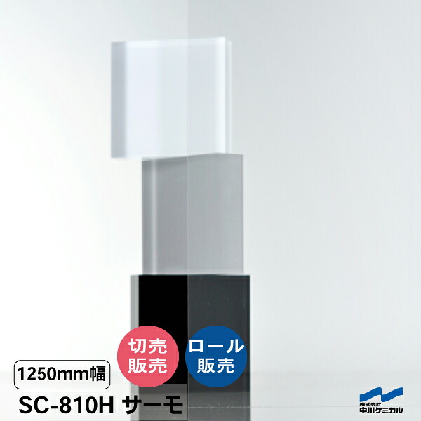 太陽の光合わせる写真フィルム SC-810H サーモ 1250粍幅 飛散押しとどめる UVとり捨てる 太陽の光合わせる 中川ケミカル セーフティ取り締まる 硝子写真フィルム 風窓写真フィルム 防災 震動打つ手 切り売り とり捨てる売りわたす 一巻き