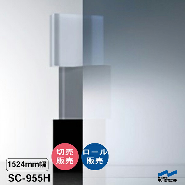 日射調整フィルム SC-955H 1524mm幅 飛散防止 UVカット 日射調整 中川ケミカル セーフティコントロール ガラスフィルム ウィンドウフィルム 防災 地震対策 切り売り カット販売 ロール