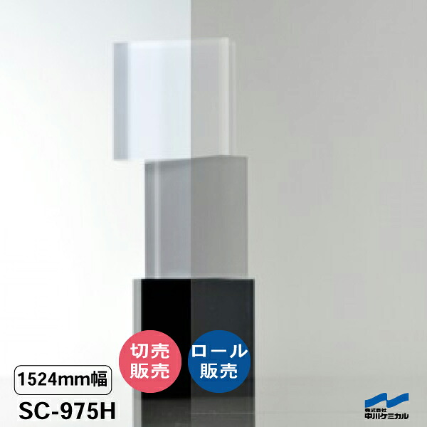日射調整フィルム SC-975H 1524mm幅 飛散防止 UVカット 日射調整 中川ケミカル セーフティコントロール ガラスフィルム ウィンドウフィルム 防災 地震対策 切り売り カット販売 ロール