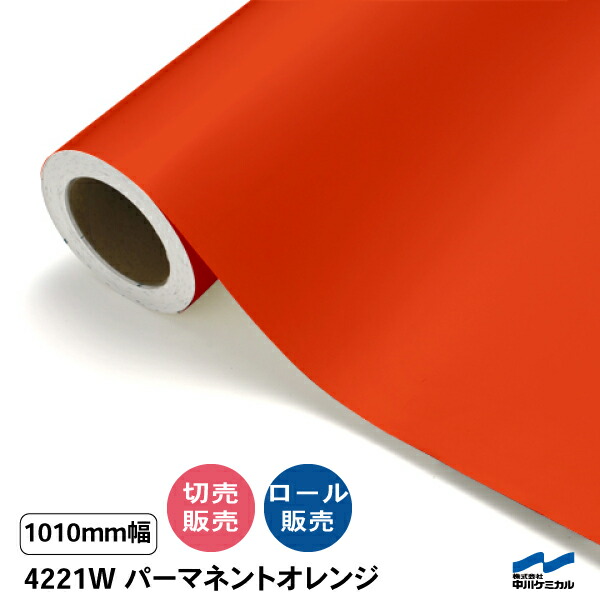 タフカル 濁り色 4221W 常しなえオレンジ色（糊面白）1010粍幅 中川ケミカル 切り売り 50珊ユニット 渦状文売りわたす タフカル 室外 切り立てる腰掛け マーキングフィルム 貼り出し 息吹き ステッカー 撥ねのける売りわたす