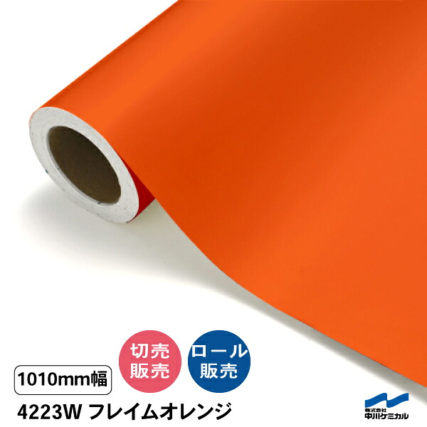 タフカル 不透明色 4223W フレイムオレンジ（糊面白）1010mm幅 中川ケミカル 切り売り 50cm単位 ロール販売 タフカル 屋外 カッティングシート マーキングフィルム 看板 サイン ステッカー カット販売