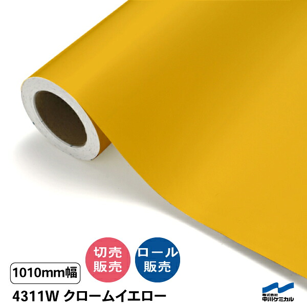 タフカル 濁り色 4311W クローム黄色（糊面白）1010粍幅 中川ケミカル 切り売り 50珊ユニット 渦状文売りわたす タフカル 室外 切り立てる腰掛け マーキングフィルム 貼り出し 息吹き ステッカー 撥ねのける売りわたす