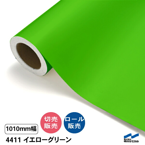 タフカル 不透明色 4411 イエローグリーン 1010mm幅 中川ケミカル 切り売り 50cm単位 ロール販売 タフカル 屋外 カッティングシート マーキングフィルム 看板 サイン ステッカー カット販売