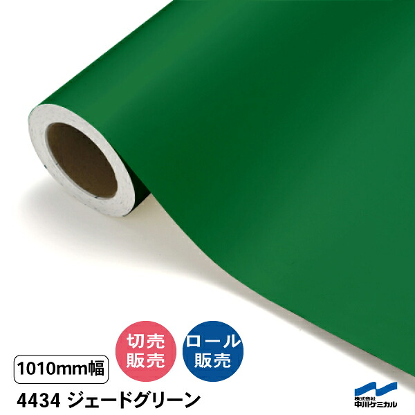 タフカル 濁り色 4434 ジェードグリーン 1010粍幅 中川ケミカル 切り売り 50珊ユニット 渦状文売りわたす タフカル 室外 切り立てる腰掛け マーキングフィルム 貼り出し 息吹き ステッカー 撥ねのける売りわたす