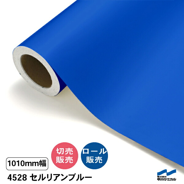 タフカル 濁り色 4528 セルリアンブルー 1010粍幅 中川ケミカル 切り売り 50珊ユニット 渦状文売りわたす タフカル 室外 切り立てる腰掛け マーキングフィルム 貼り出し 息吹き ステッカー 撥ねのける売りわたす