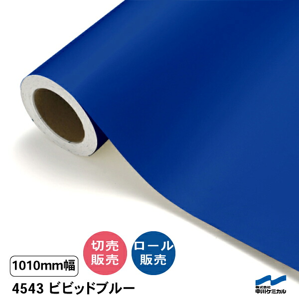 タフカル 濁り色 4543 ビビッドブルー 1010粍幅 中川ケミカル 切り売り 50珊ユニット 渦状文売りわたす タフカル 室外 切り立てる腰掛け マーキングフィルム 貼り出し 息吹き ステッカー 撥ねのける売りわたす