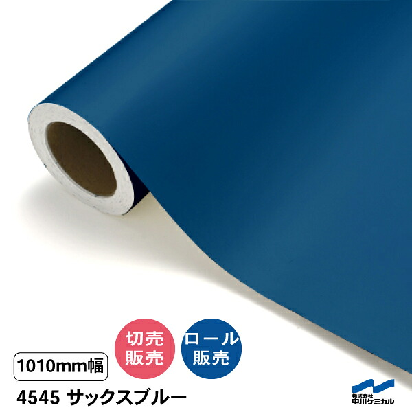 タフカル 不透明色 4545 サックスブルー 1010mm幅 中川ケミカル 切り売り 50cm単位 ロール販売 タフカル 屋外 カッティングシート マーキングフィルム 看板 サイン ステッカー カット販売