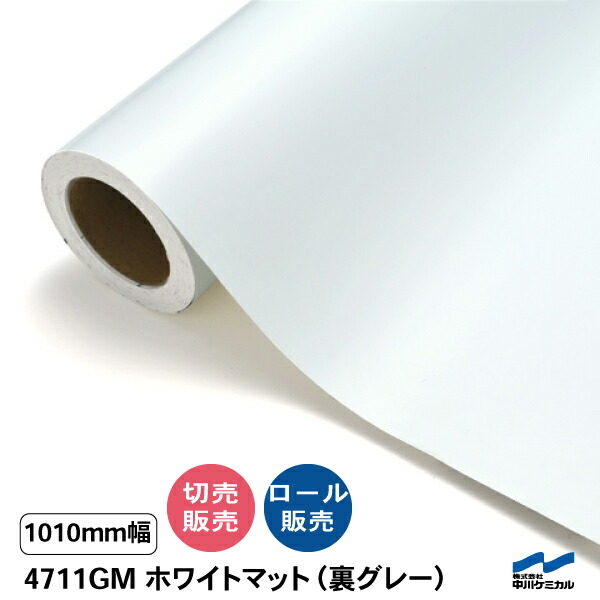 タフカル 不透明色 4711GM ホワイトマット(糊面グレー) 1010mm幅 中川ケミカル 切り売り 50cm単位 ロール販売 タフカル マット 屋外 カッティングシート マーキングフィルム 看板 サイン ステッカー カット販売