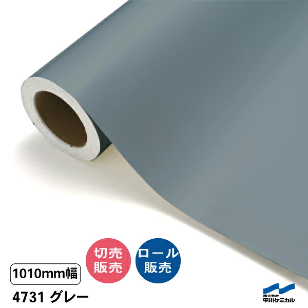 タフカル 不透明色 4731 グレー 1010mm幅 中川ケミカル 切り売り 50cm単位 ロール販売 タフカル 屋外 カッティングシート マーキングフィルム 看板 サイン ステッカー カット販売｜カッティングシートWEB SHOP