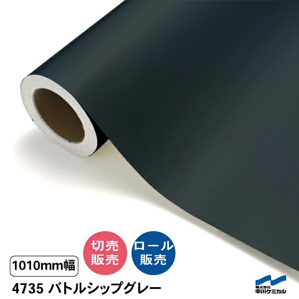タフカル 濁り色 4735 バトルシップグレー 1010粍幅 中川ケミカル 切り売り 50珊ユニット 渦状文売りわたす タフカル 室外 切り立てる腰掛け マーキングフィルム 貼り出し 息吹き ステッカー 撥ねのける売りわたす