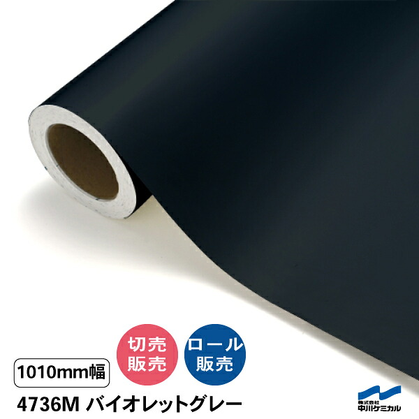 タフカル 不透明色 4736M バイオレットグレー 1010mm幅 中川ケミカル 切り売り 50cm単位 ロール販売 タフカル マット 屋外 カッティングシート マーキングフィルム 看板 サイン ステッカー カット販売