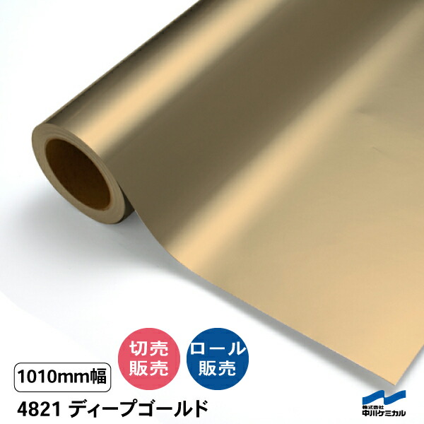 タフカル 不透明色 4821 ディープゴールド 1010mm幅 中川ケミカル 切り売り 50cm単位 ロール販売 タフカル 屋外 カッティングシート マーキングフィルム 看板 サイン ステッカー カット販売 金
