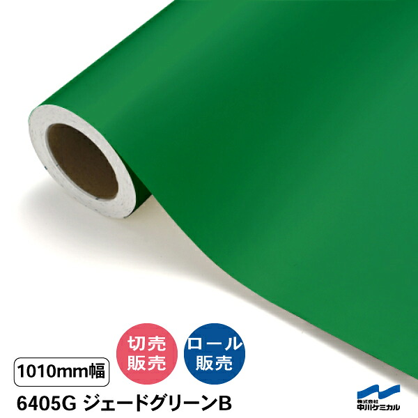 タフカル 不透明色 6405G ジェードグリーンB(糊面グレー) 1010mm幅 中川ケミカル 切り売り 50cm単位 ロール販売 タフカル 屋外 カッティングシート マーキングフィルム 看板 サイン ステッカー カット販売｜カッティングシートWEB SHOP