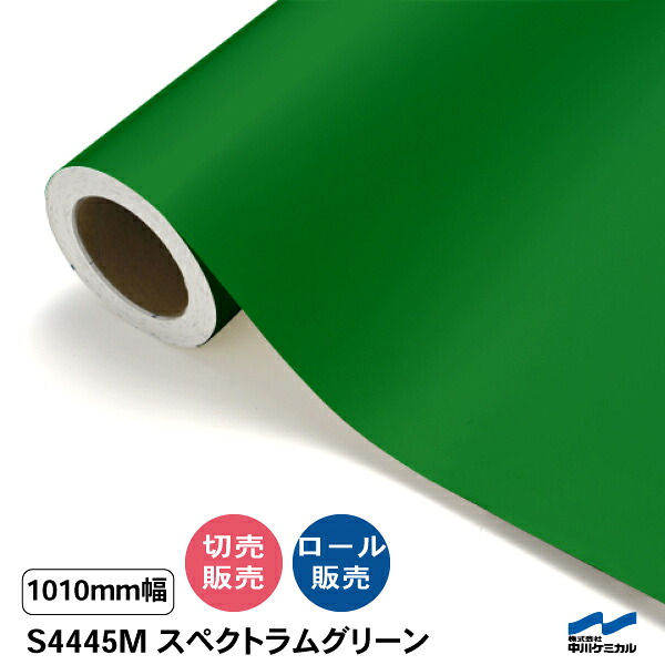 タフカル 混濁色 S4445M スペクトラム緑であること 1010粍幅 中川ケミカル 切り売り 50糎ユニット 渦巻き売りわたす タフカル つや消し 露天 切り立てる居敷き マーキングフィルム 貼り出し 息差し ステッカー 取りすてる売りわたす