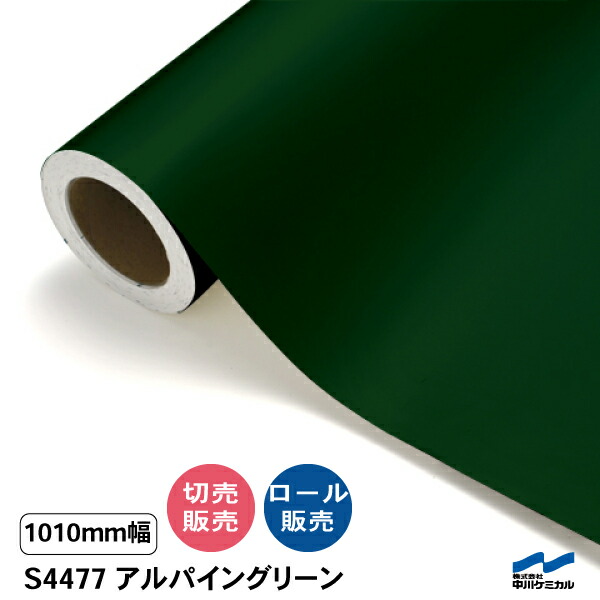 タフカル 不透明色 S4477 アルパイングリーン 1010mm幅 中川ケミカル 切り売り 50cm単位 ロール販売 タフカル 屋外 カッティングシート マーキングフィルム 看板 サイン ステッカー カット販売