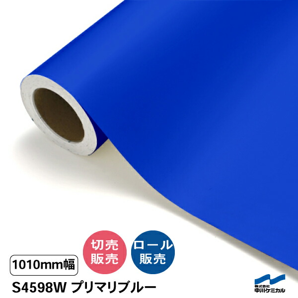 タフカル 不透明色 S4598W プリマリブルー 1010mm幅 中川ケミカル 切り売り 50cm単位 ロール販売 タフカル 屋外 カッティングシート マーキングフィルム 看板 サイン ステッカー カット販売