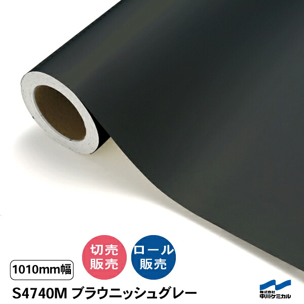 タフカル 混濁色 S4740M ブラウニッシュグレー 1010粍幅 中川ケミカル 切り売り 50糎ユニット 渦巻き売りわたす タフカル つや消し 露天 切り立てる居敷き マーキングフィルム 貼り出し 息差し ステッカー 取りすてる売りわたす