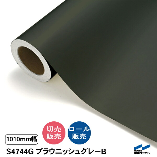 タフカル 濁り色 S4744G ブラウニッシュグレーB 1010粍幅 中川ケミカル 切り売り 50珊ユニット 渦状文売りわたす タフカル 室外 切り立てる腰掛け マーキングフィルム 貼り出し 息吹き ステッカー 撥ねのける売りわたす