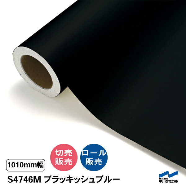 タフカル 濁り色 S4746M ブラッキッシュブルー 1010粍幅 中川ケミカル 切り売り 50珊ユニット 渦状文売りわたす タフカル 引っ敷き 室外 切り立てる腰掛け マーキングフィルム 貼り出し 息吹き ステッカー 撥ねのける売りわたす